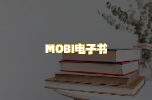 MOBI电子书